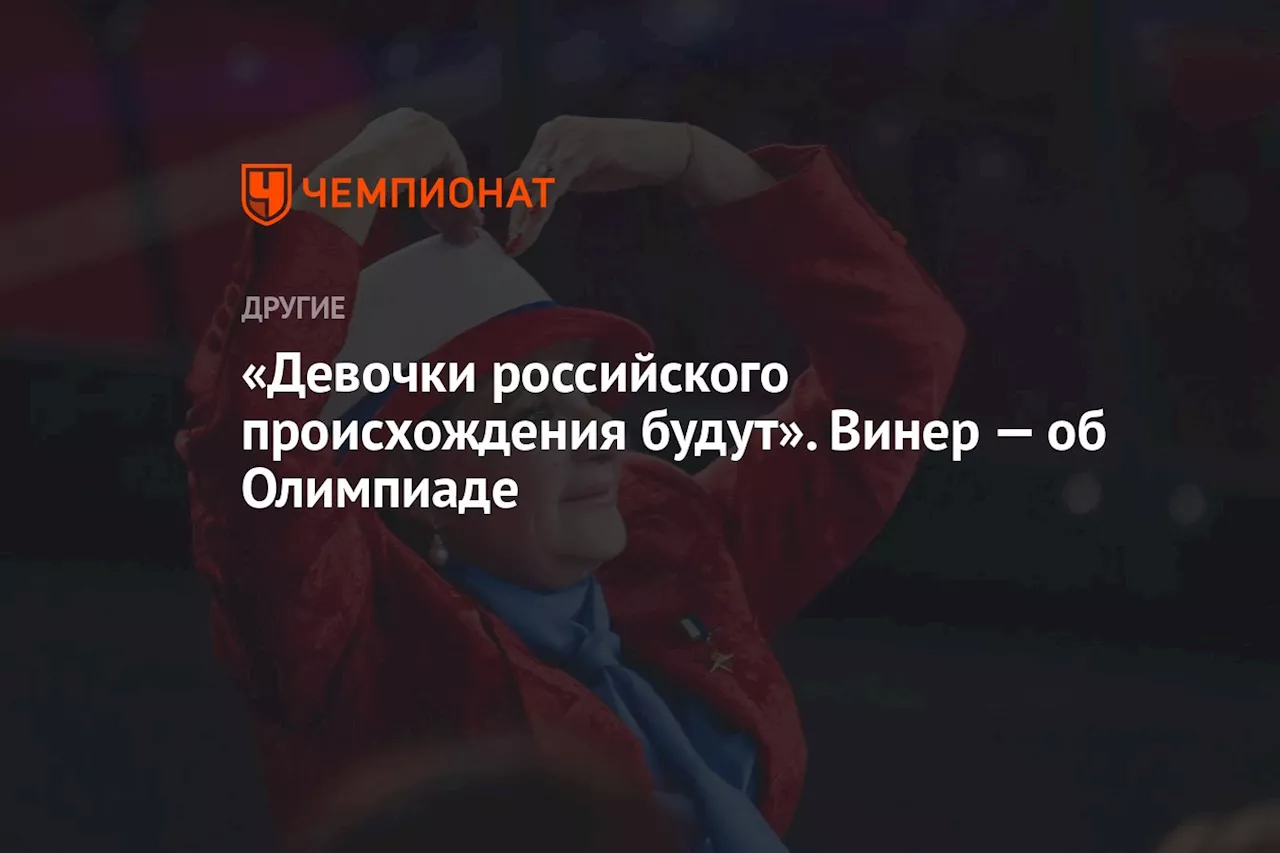 «Девочки российского происхождения будут». Винер — об Олимпиаде