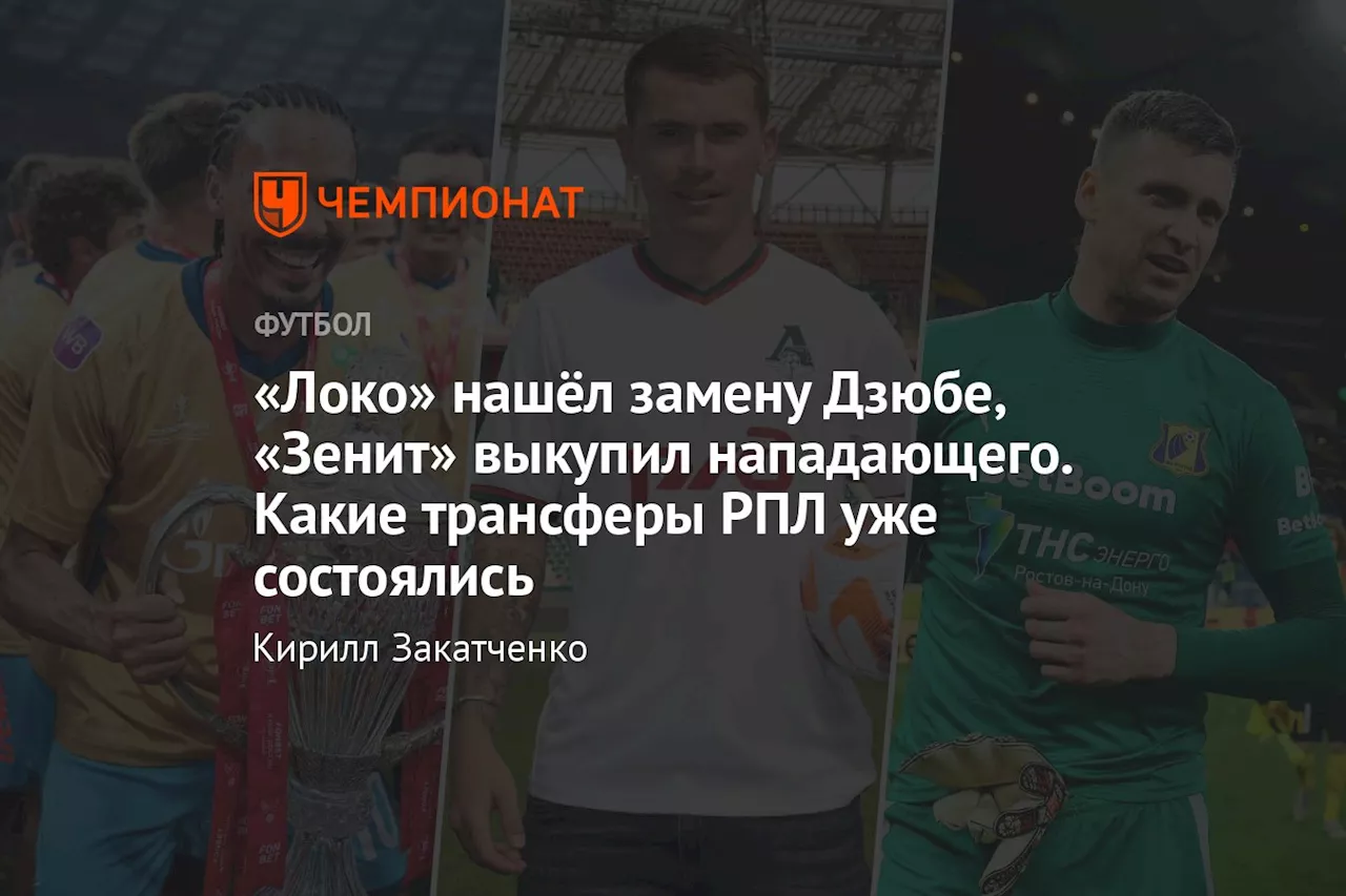 «Локо» нашёл замену Дзюбе, «Зенит» выкупил нападающего. Какие трансферы РПЛ уже состоялись