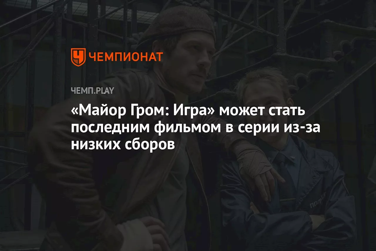 «Майор Гром: Игра» может стать последним фильмом в серии из-за низких сборов