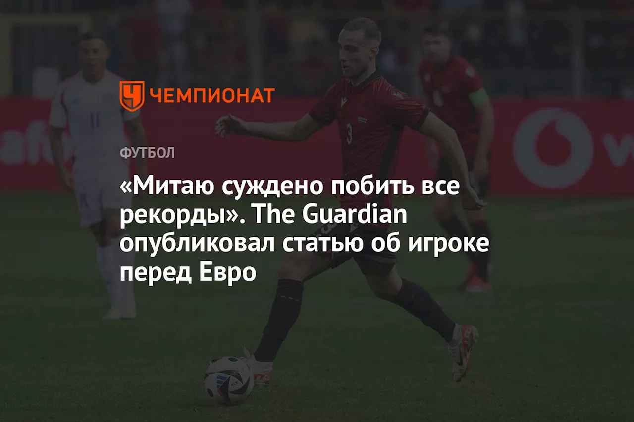 «Митаю суждено побить все рекорды». В Англии похвалили защитника «Локо» в преддверии Евро