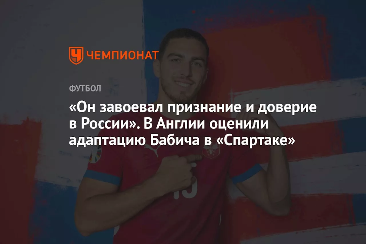 «Он завоевал признание и доверие в России». В Англии оценили адаптацию Бабича в «Спартаке»