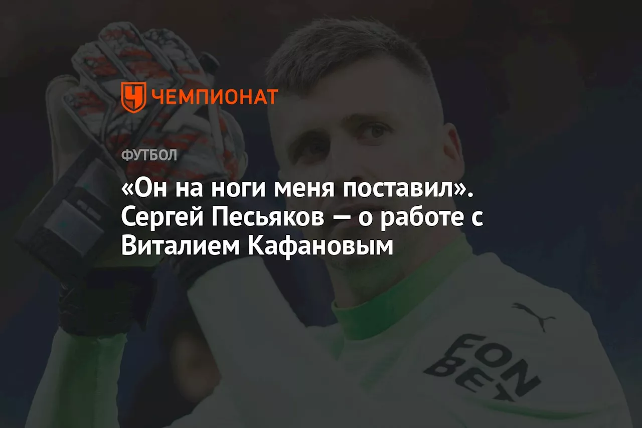 «Он на ноги меня поставил». Сергей Песьяков — о работе с Виталием Кафановым