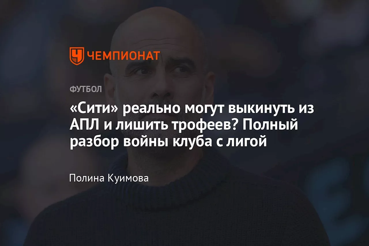 «Сити» реально могут выкинуть из АПЛ и лишить трофеев? Полный разбор войны клуба с лигой