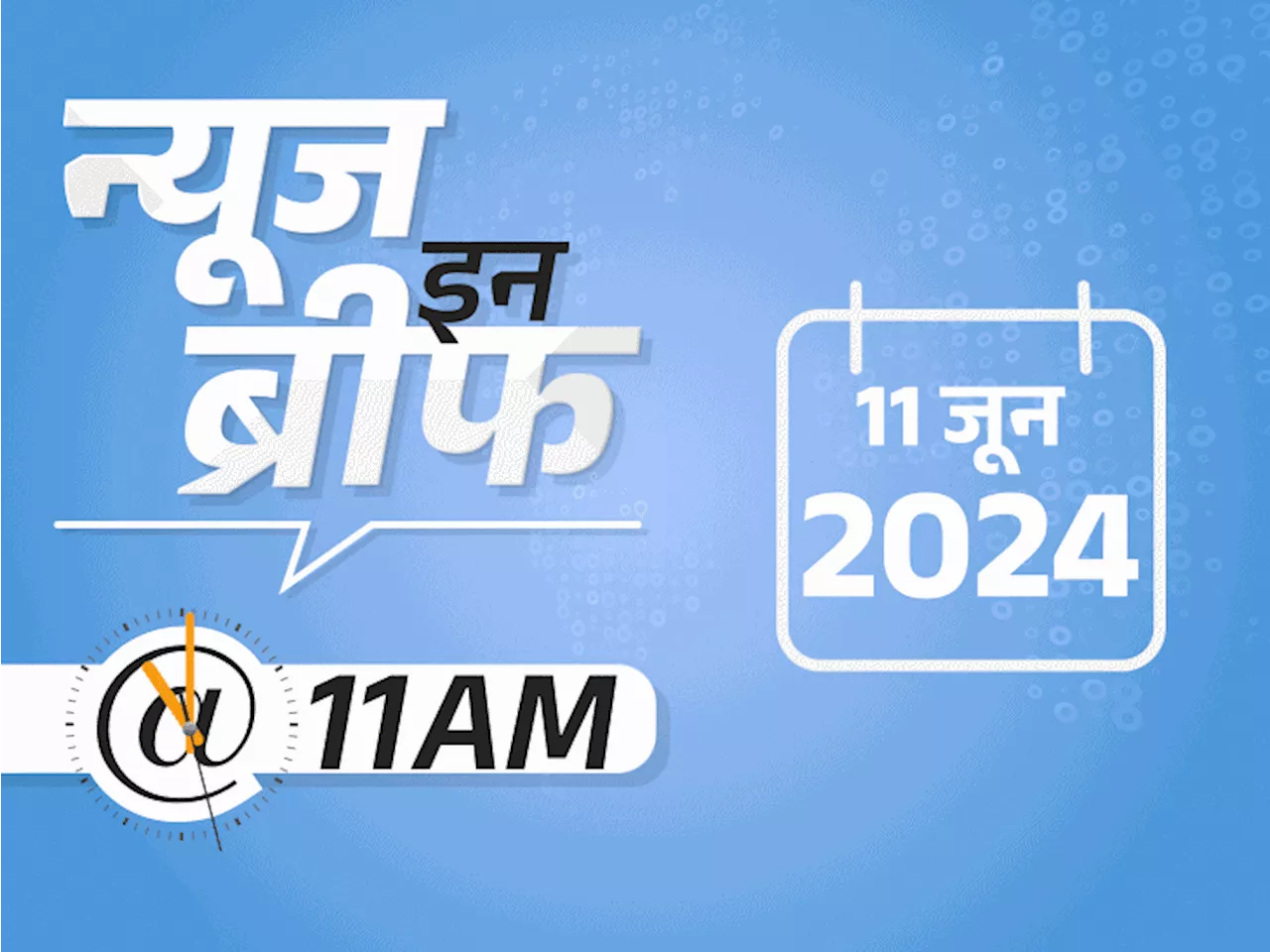 न्यूज इन ब्रीफ@11 AM: MP-राजस्थान में प्री-मानसून बारिश शुरू; UP के 45 जिलों में लू का अलर्ट; आज तय होगा ओड...