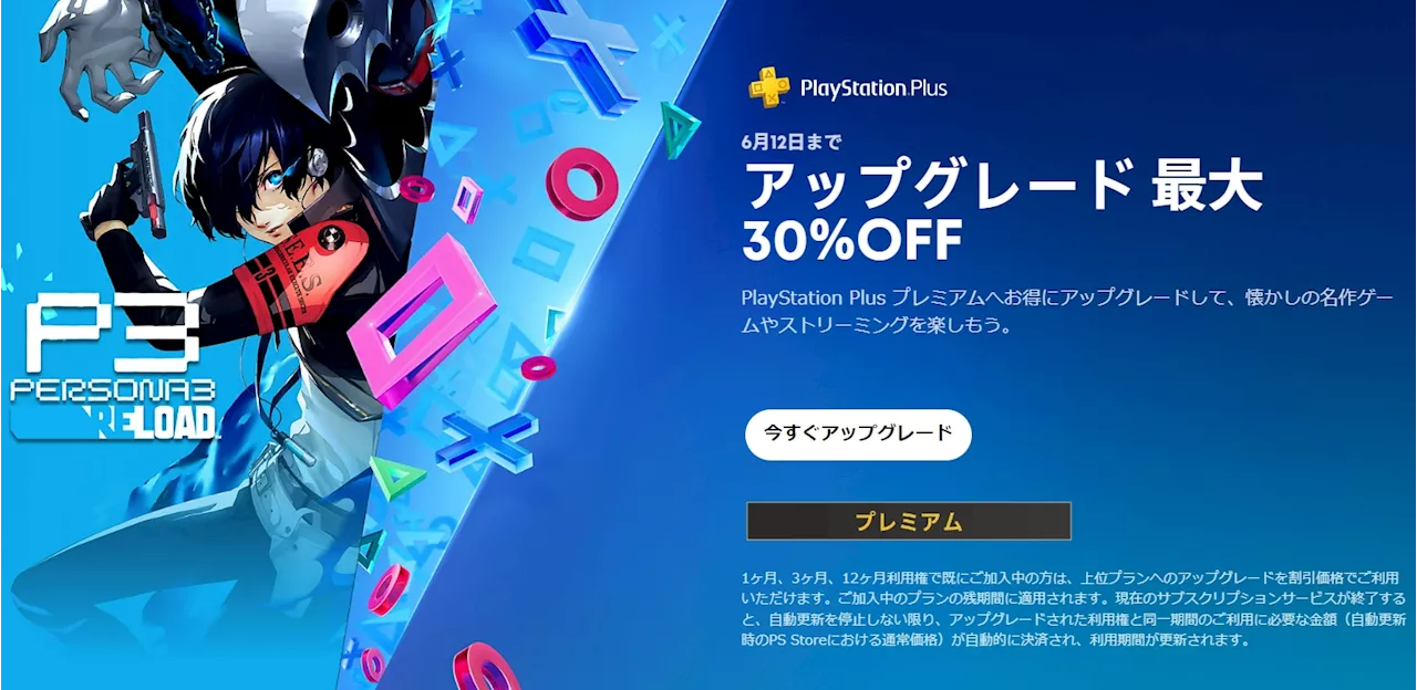 PS Plusアップグレード最大30%オフキャンペーンが本日6月12日まで