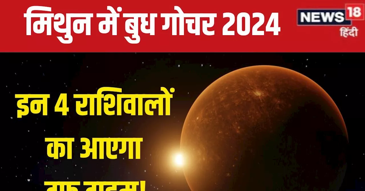 Budh Gochar 2024: बुध गोचर 4 राशिवालों की बढ़ाएगा टेंशन, 14 जून से शुरू होगा टफ टाइम, गलत तरीके से कमाया धन...