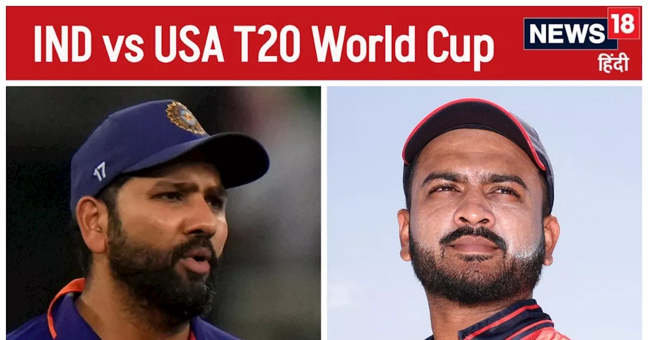 India VS USA T20 World Cup: आज भारत का मुकाबला 'मिनी इंडिया' से, 8 'इंडियन' से सजी है अमेरिकन टीम