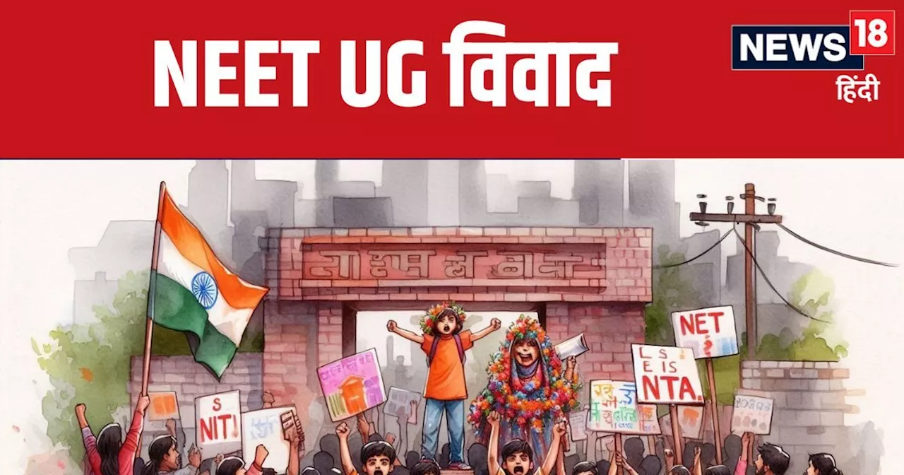 NEET UG 2024 : सवाल रिजल्ट का नहीं, बच्चों के भविष्य और भरोसे का है, नंबर के खेल में जिंदगी लग रही दांव पर