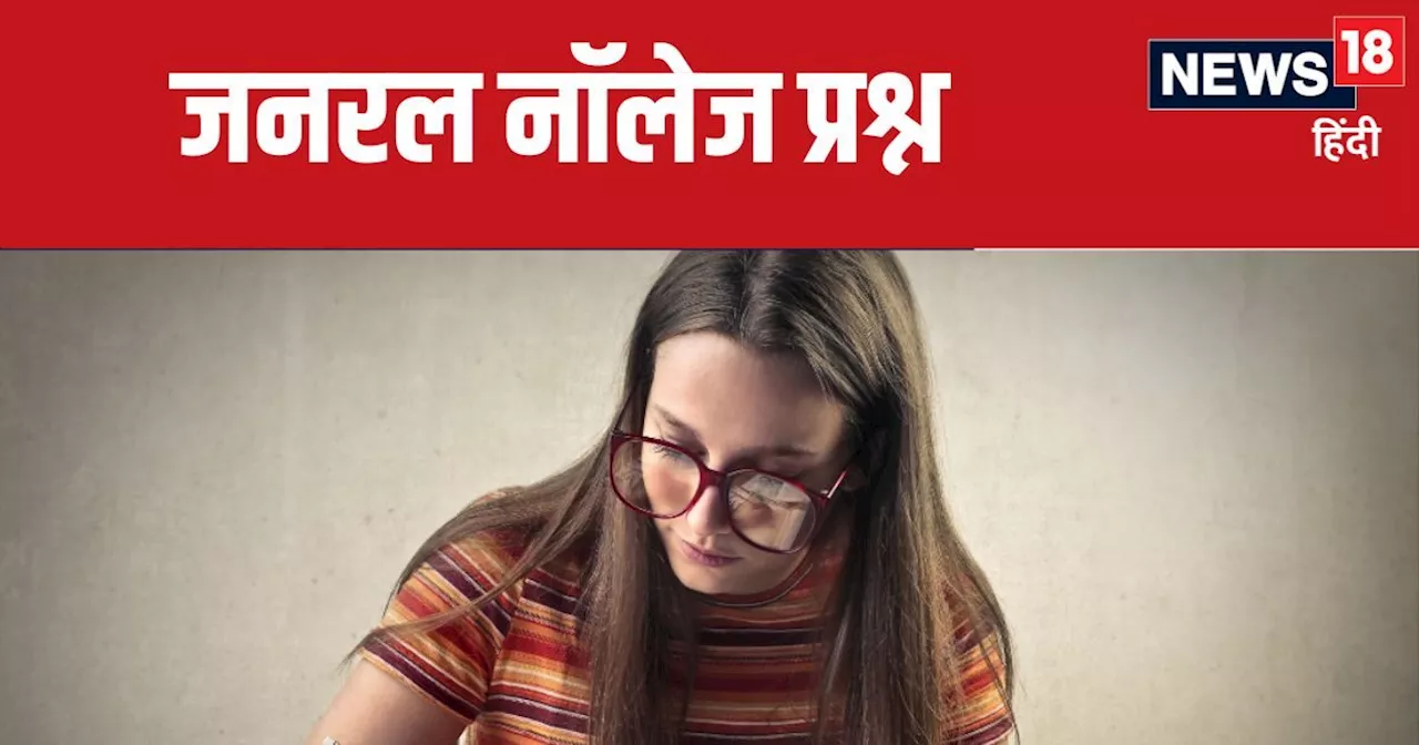 Trending GK Quiz : कौन सा रेलवे स्टेशन आधा गुजरात और आधा महाराष्ट्र में है?