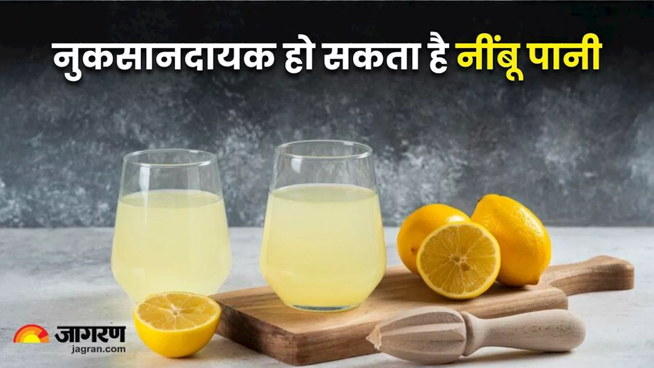 गर्मियों में आप भी शौक से पीते हैं नींबू पानी, तो आज जान लीजिए इससे होने वाले गंभीर नुकसान!