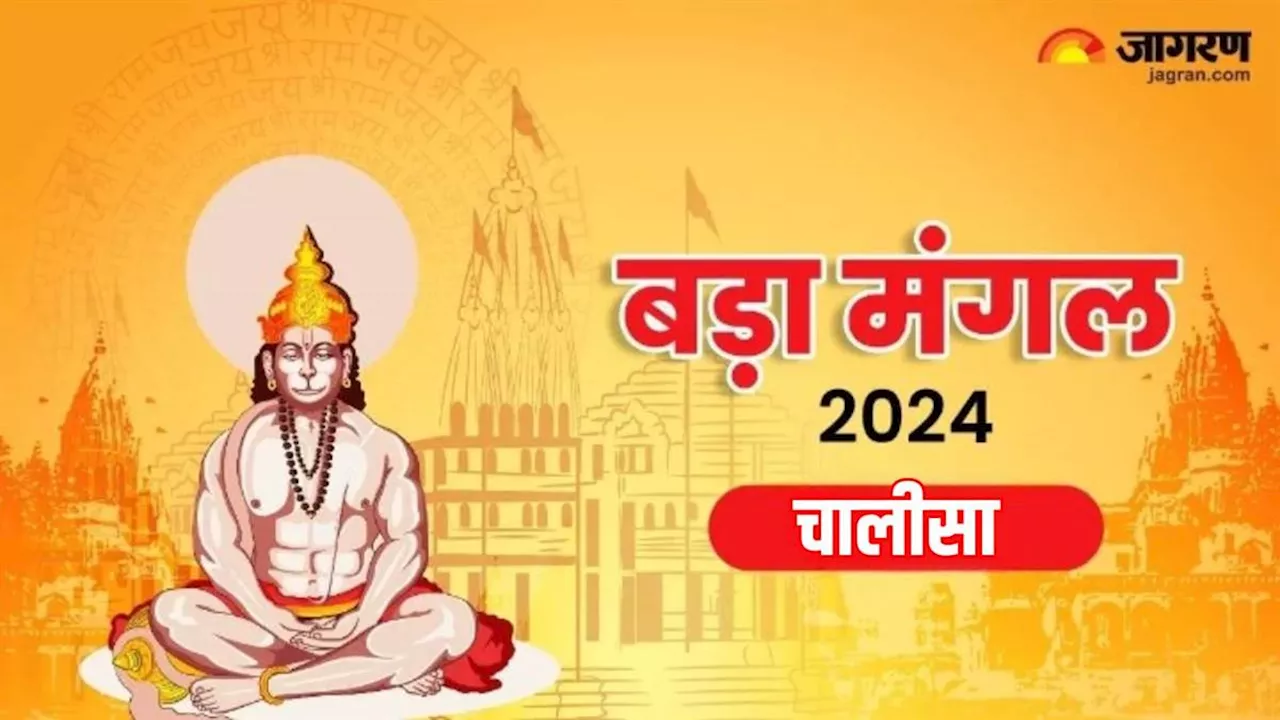 Bada Mangal 2024: हनुमान जी की पूजा करते समय करें इस चालीसा का पाठ, बन जाएंगे सारे बिगड़े काम