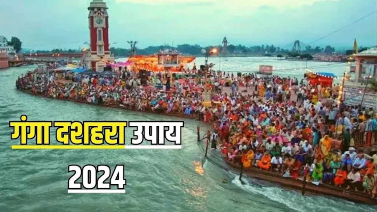 Ganga Dussehra 2024: गंगा दशहरा पर पूजा के समय करें ये विशेष उपाय, पितृ दोष से मिलेगी निजात