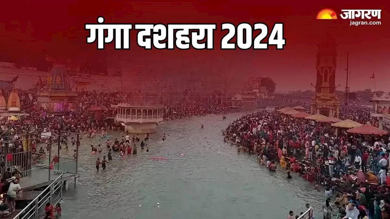 Ganga Dussehra 2024: गंगा दशहरा पर राशि अनुसार करें इन मंत्रों का जप, पापों से मिलेगी मुक्ति