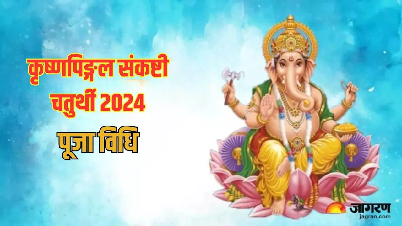 Krishnapingal Chaturthi 2024: कृष्णपिङ्गल संकष्टी चतुर्थी पर इस विधि से करें गणेश जी की पूजा, सभी विघ्न होंगे दूर