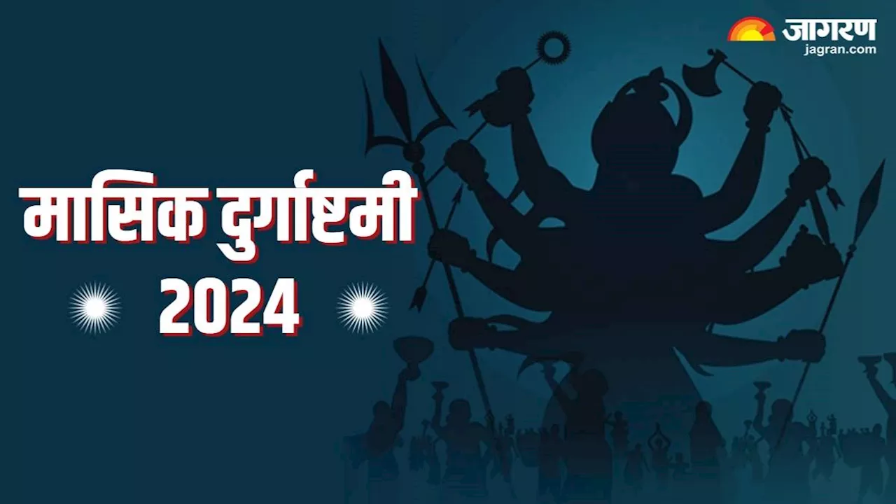 Masik Durgashtami 2024: मासिक दुर्गाष्टमी पर जरूर करें इस स्तोत्र का पाठ, दूर होंगे सभी दुख-संताप