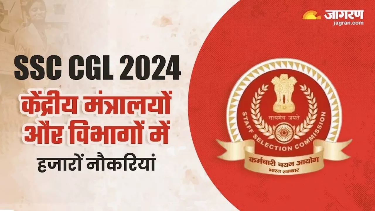 SSC CGL Exam 2024: आज जारी होगी संयुक्त स्नातक स्तरीय परीक्षा की अधिसूचना, 10 जुलाई तक कर सकेंगे आवेदन