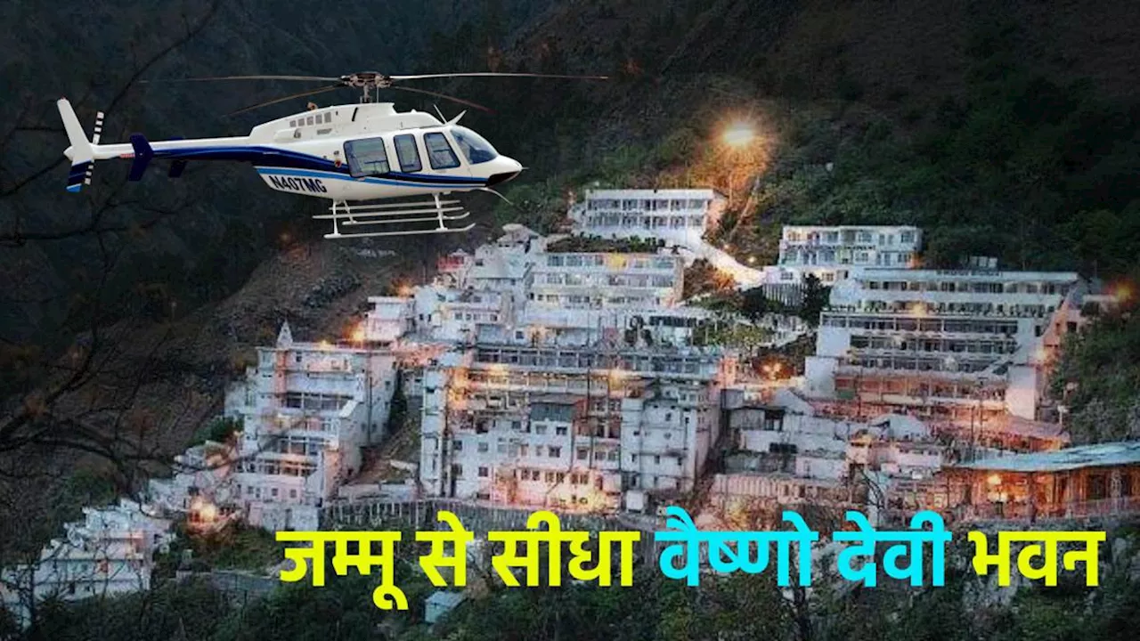 Vaishno Devi Helicopter Package: डायरेक्ट वैष्णो देवी के लिए हेलीकॉप्टर सेवा इस दिन से शुरू, धमाकेदार दो पैकेज में मिलेगा सब कुछ