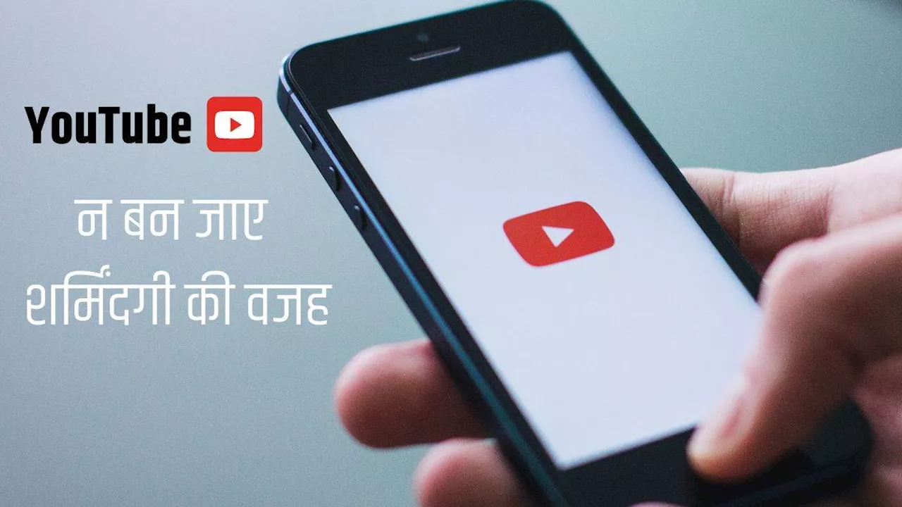 YouTube खोलने के साथ ही आंखों के सामने आ जाएगा कुछ ऐसा-वैसा, पहले ही ऑन कर लें ये सेटिंग