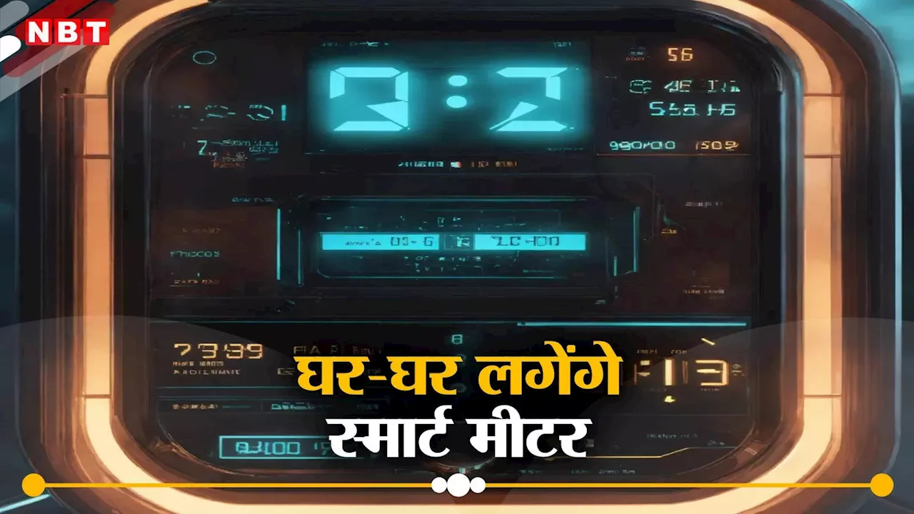 Bhopal News: भोपाल के अब हर घर में लगेंगे बिजली के स्मार्ट मीटर, मोबाइल की तरह करना होगा रिचार्ज