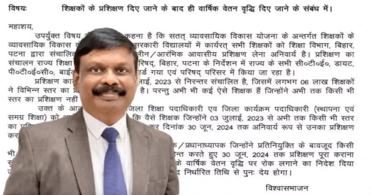 Bihar Teacher News: ट्रेनिंग नहीं करने वाले शिक्षकों को नहीं मिलेगा इंक्रीमेंट, शिक्षा विभाग का पूरा आदेश यहां पढ़ें