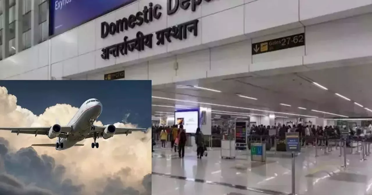 Delhi Airport Bomb News: मजे के चक्कर में दिल्ली एयरपोर्ट में बम की झूठी खबर उड़ा दी, 13 साल के लड़के की हरकत पर क्या कहेंगे?