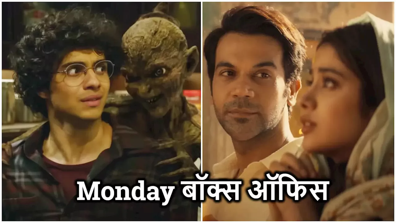 Monday Box Office: 'मुंज्‍या' ने लूटा मजमा, बनी 2024 की तीसरी हिट फिल्‍म! 'मिस्‍टर एंड मिसेज माही' को लगा झटका