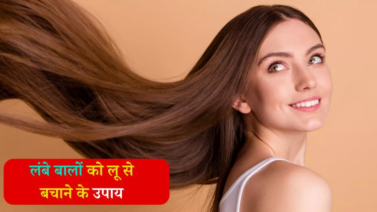 Hair Care Tips: लू से बचाना चाहती हैं अपने लंबे बाल, तो ये 8 टिप्स आपके लिए हैं बेस्ट