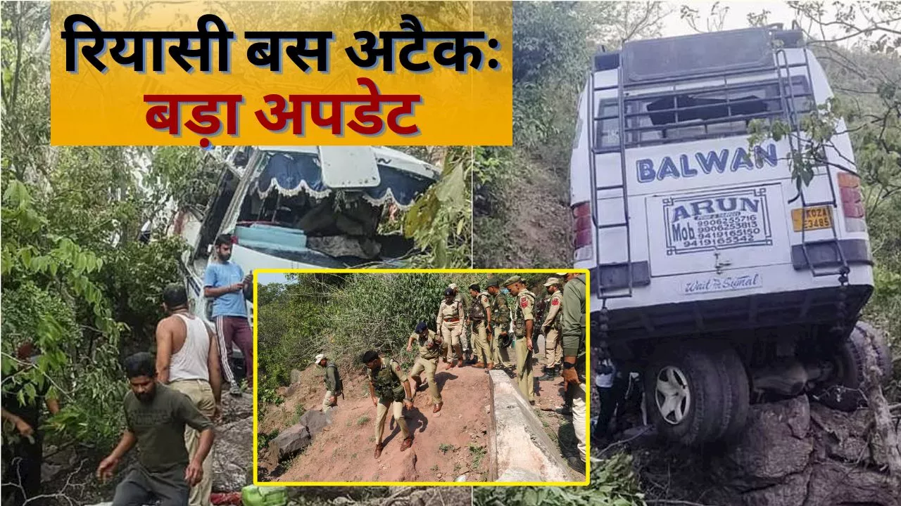 Reasi Bus Attack: रियासी में आतंकी हमला करने वालों की अब खैर नहीं, CRPF की 11 टीमों ने कर दी घेरा बंदी