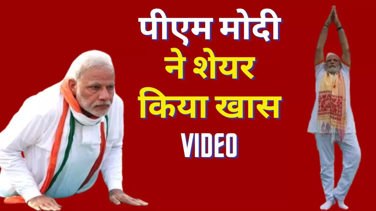 World Yoga Day: विश्व योगा दिवस से पहले पीएम मोदी ने शेयर किया खास Video, जानें क्या कहा