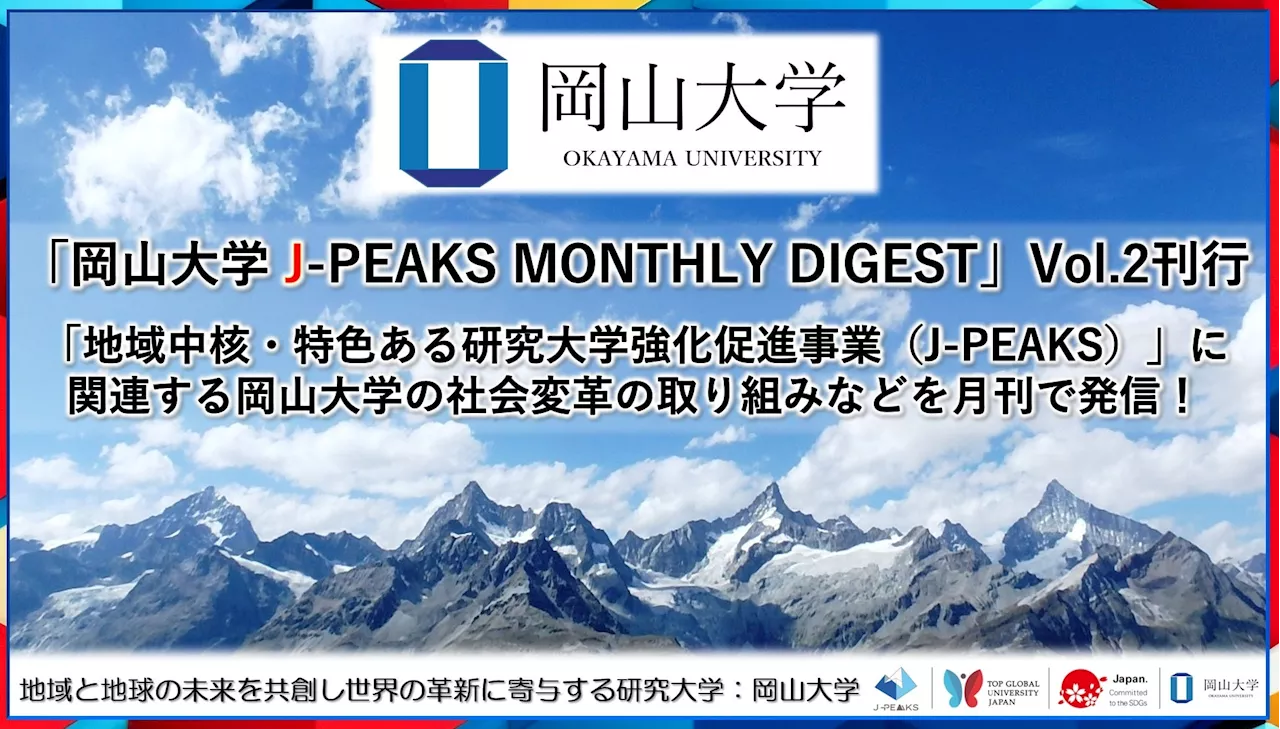 「岡山大学 J-PEAKS MONTHLY DIGEST」Vol.2刊行 ～「地域中核・特色ある研究大学強化促進事業（J-PEAKS）」に関連する岡山大学の社会変革の取り組みなどを月刊で発信！～