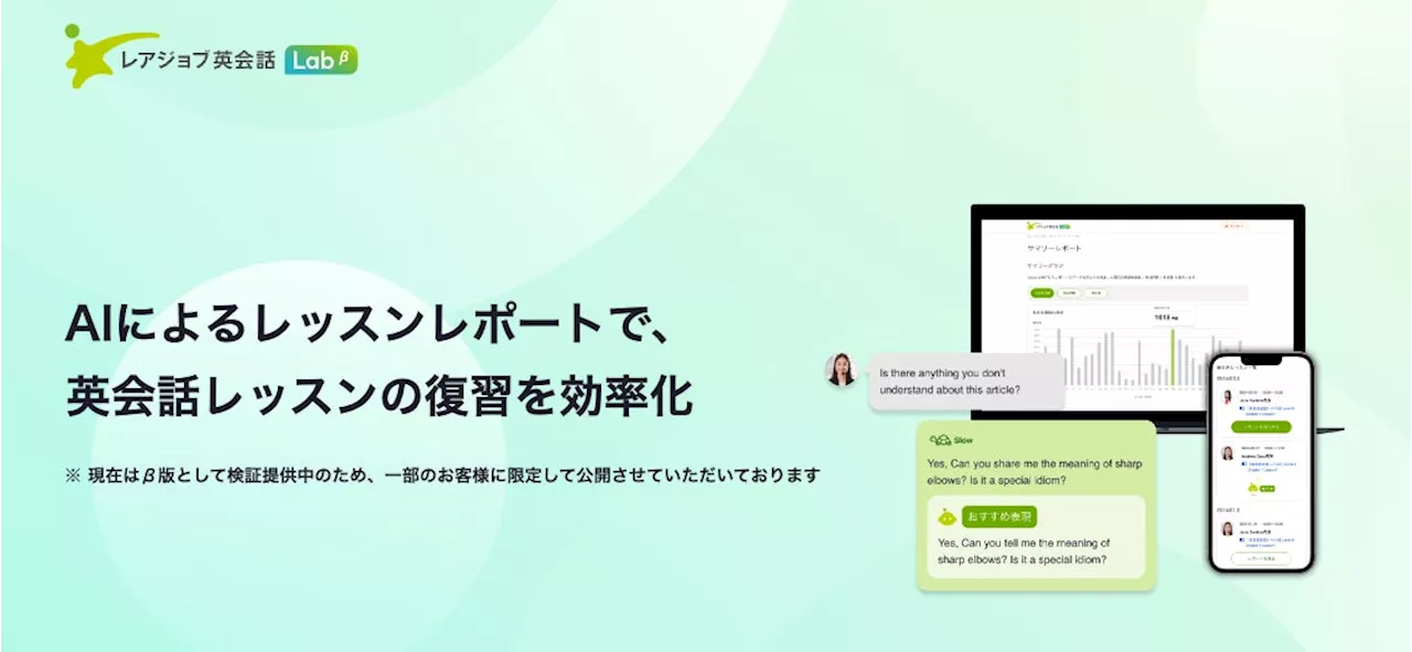 レアジョブ、生成AIで英会話レッスンの復習を効率化する「AIレッスンレポートβ」を提供開始