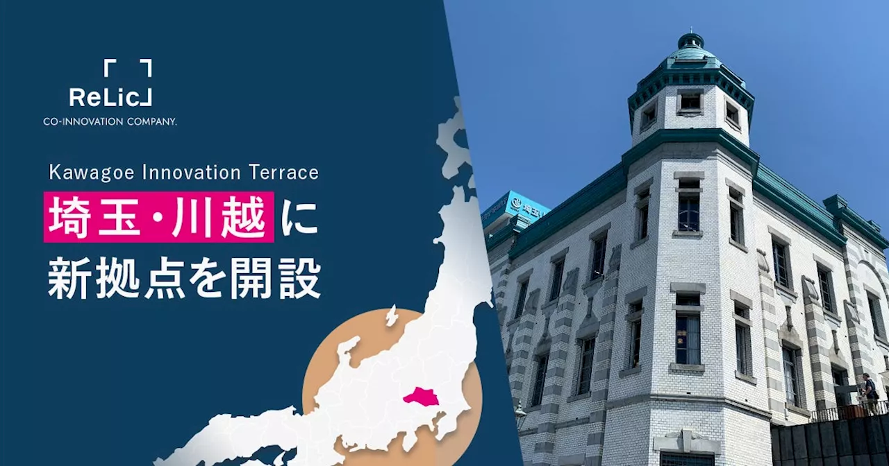 事業共創カンパニーのRelic、埼玉県のイノベーター人材発掘・育成とイノベーション創出に向け、川越市に「Kawagoe Innovation Terrace」を設立