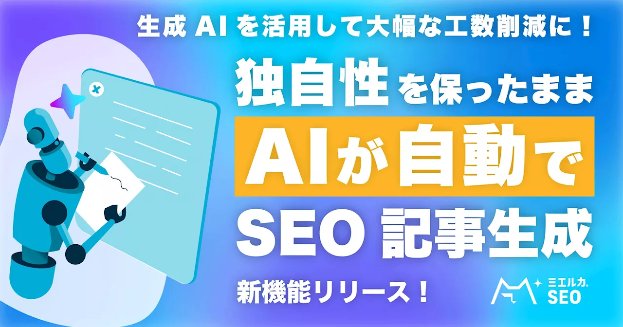 生成 AI が SEO 記事の原案を執筆する新機能をリリース