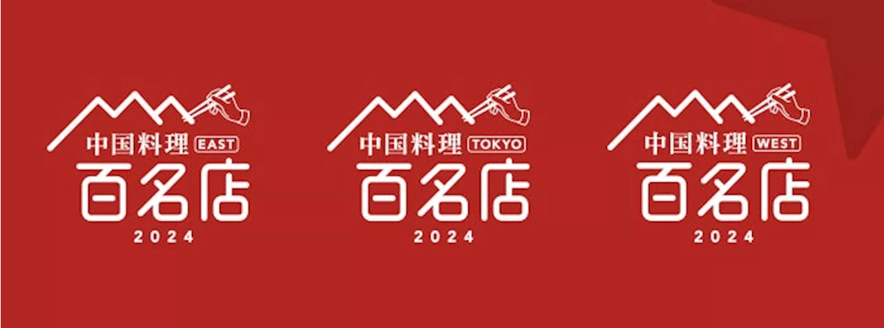 「食べログ 中国料理 百名店 2024」を発表 -食べログユーザーから高い評価を集めた中国料理の名店TOP100-