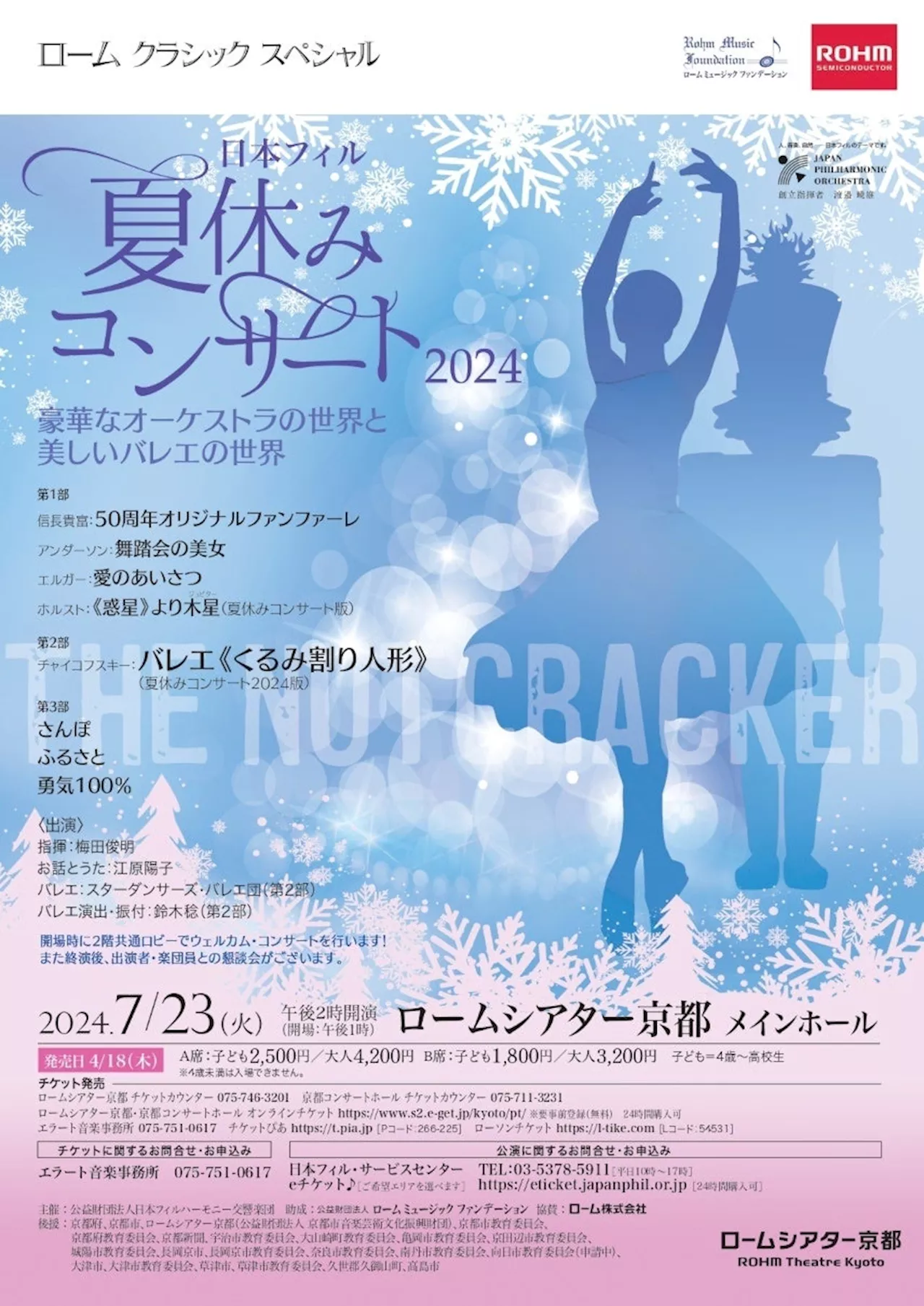 日本フィル夏休みコンサート2024 7月23日（火）ロームシアター京都で開催