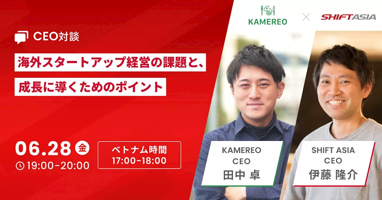 6/28(金)19時【CEO対談】海外スタートアップ経営の課題と、成長に導くためのポイント 無料ウェビナー開催