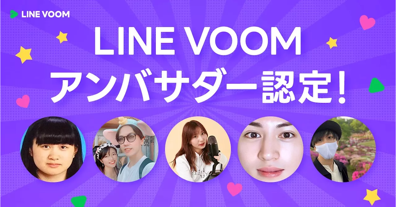 【LINE VOOM】活躍する人気クリエイター5組を「LINE VOOMアンバサダー」に認定