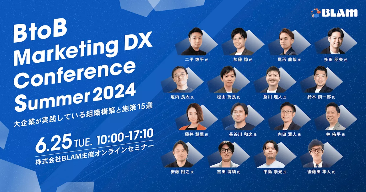 ベーシック、6/25(火)10時よりBLAM主催のカンファレンス「BtoB Marketing DX Conference Summer 2024」に登壇