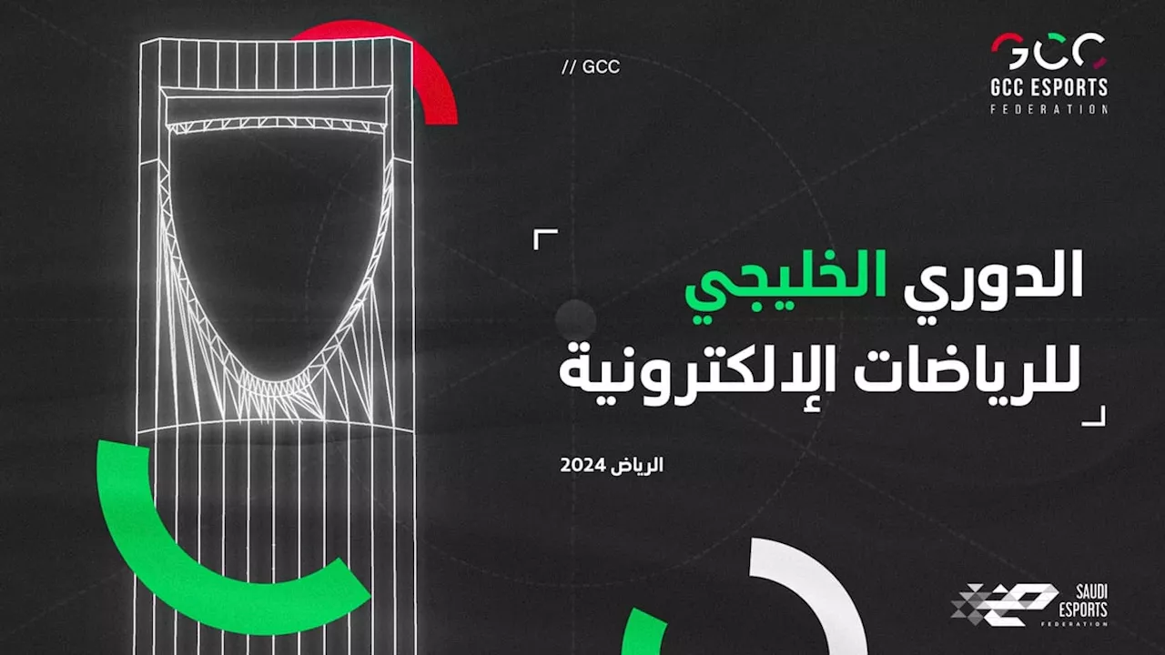 الرياض تحتضن نهائيات 'الدوري الخليجي للرياضات الإلكترونية 2024'