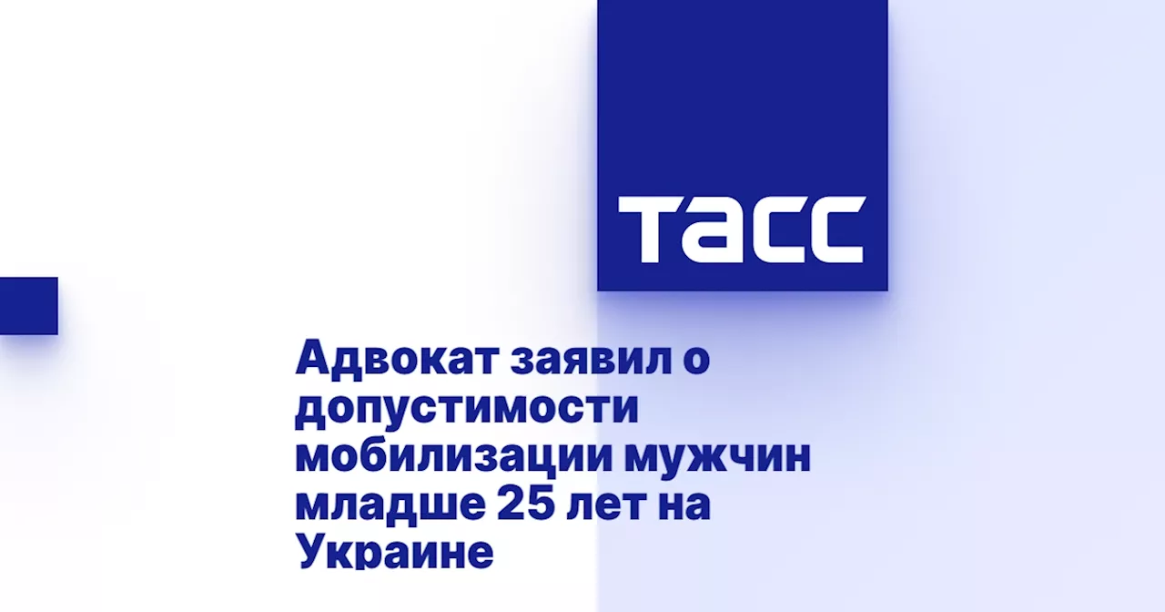 Адвокат заявил о допустимости мобилизации мужчин младше 25 лет на Украине