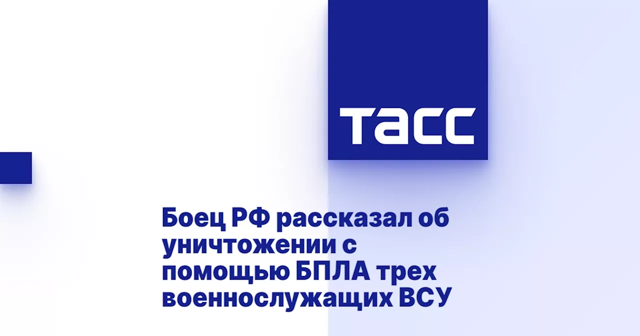 Боец РФ рассказал об уничтожении с помощью БПЛА трех военнослужащих ВСУ