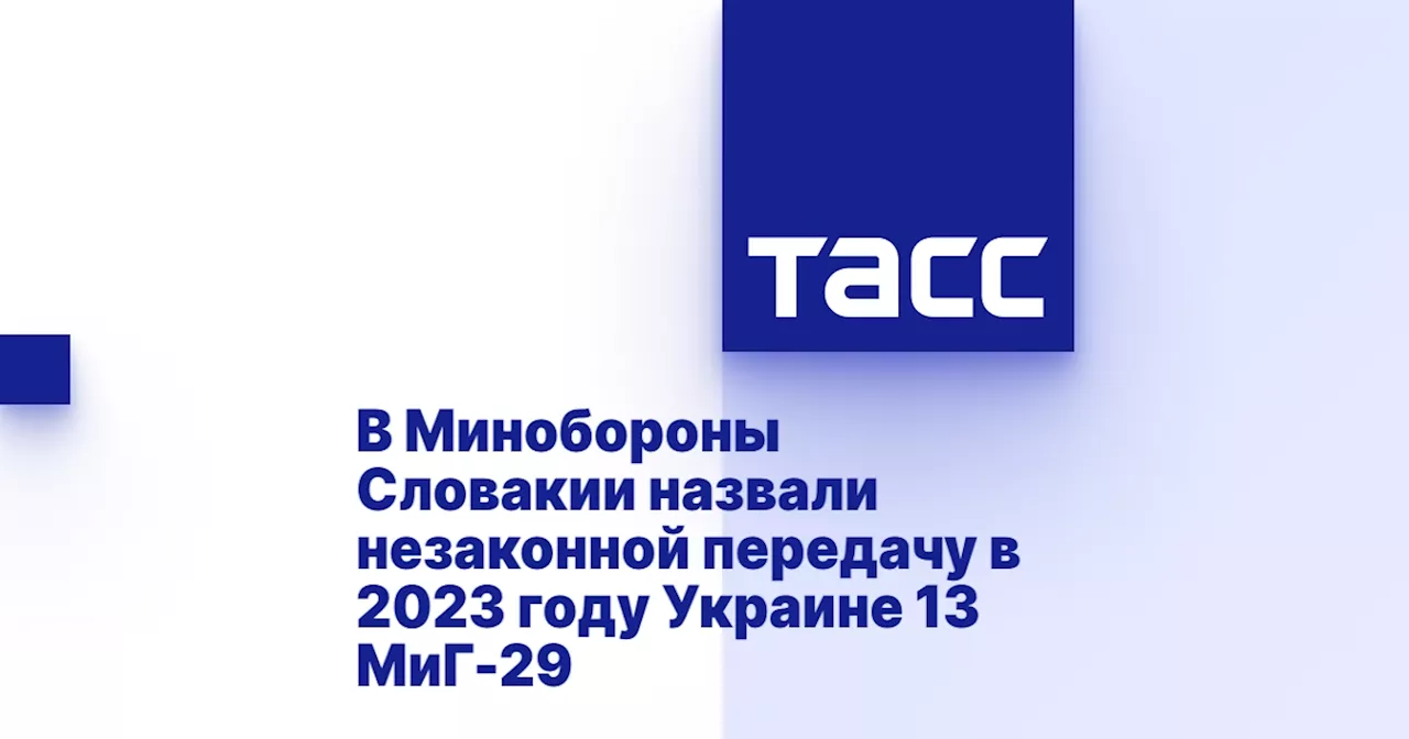 В Минобороны Словакии назвали незаконной передачу в 2023 году Украине 13 МиГ-29