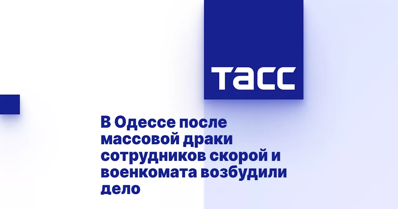 В Одессе после массовой драки сотрудников скорой и военкомата возбудили дело