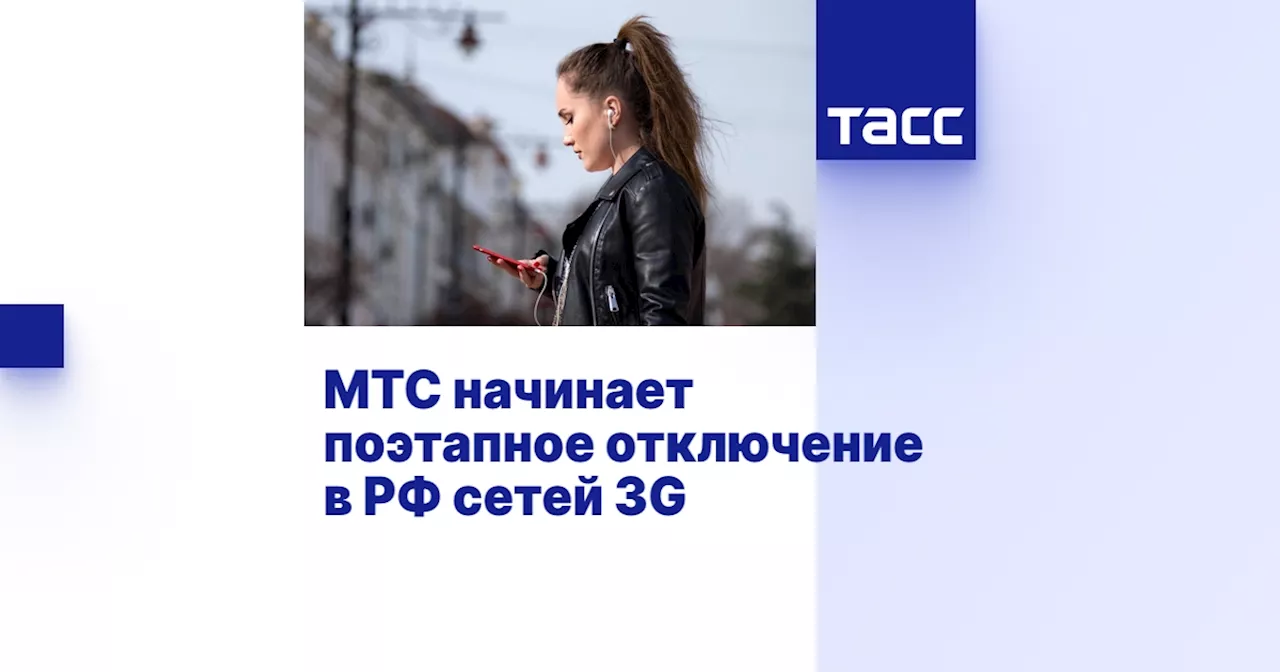 МТС начинает поэтапное отключение в РФ сетей 3G