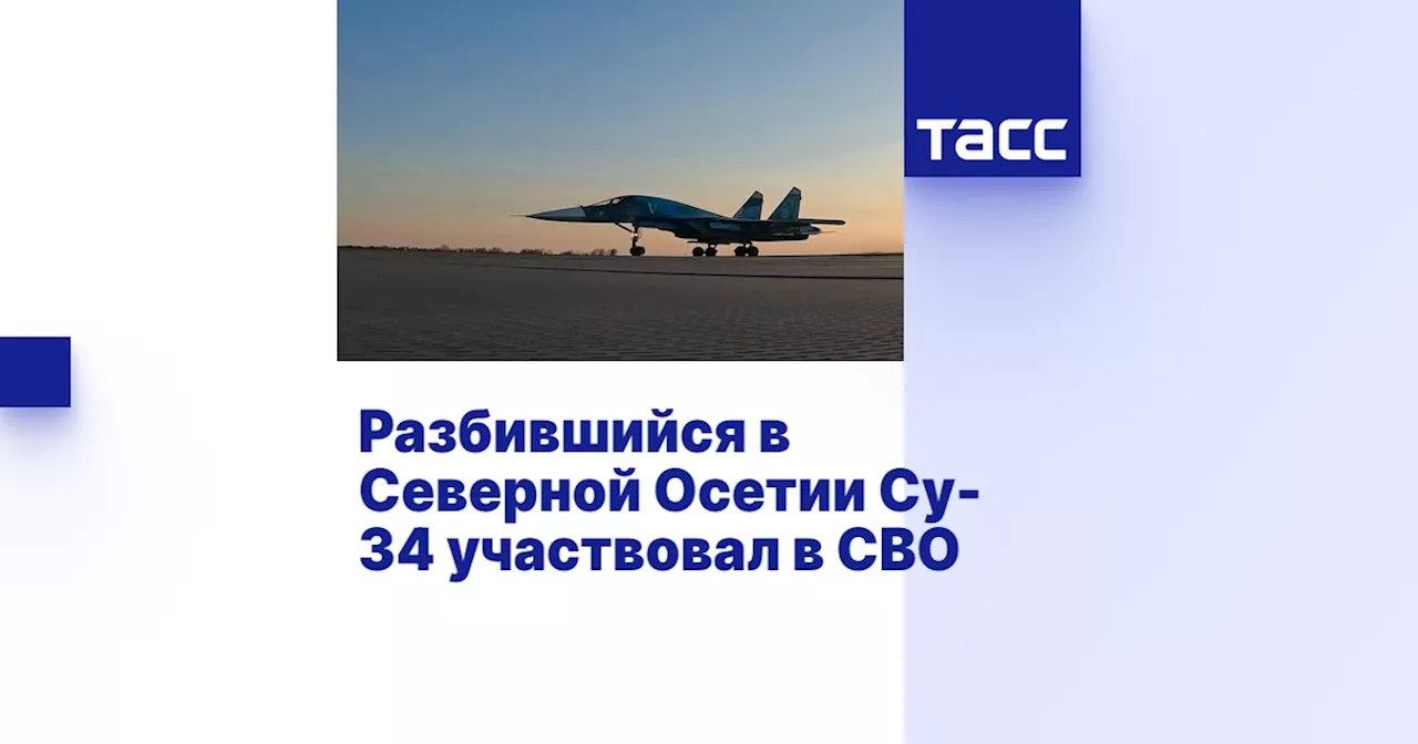 Разбившийся в Северной Осетии Су-34 участвовал в СВО