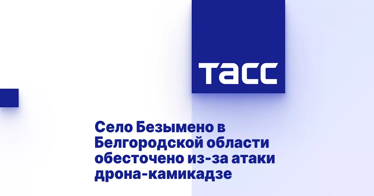 Село Безымено в Белгородской области обесточено из-за атаки дрона-камикадзе