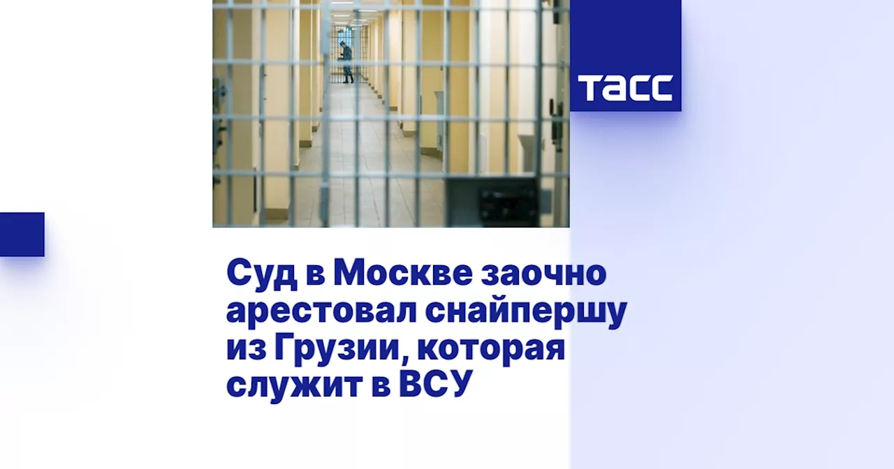 Суд в Москве заочно арестовал снайпершу из Грузии, которая служит в ВСУ