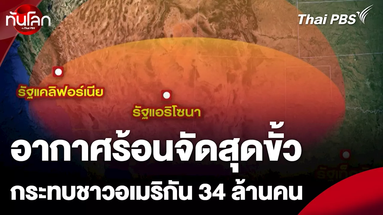 อากาศร้อนจัดสุดขั้วกระทบชาวอเมริกัน 34 ล้านคน