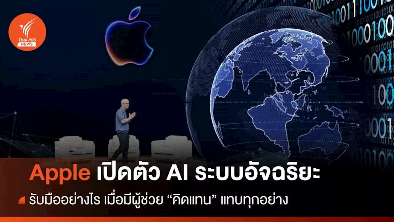 รับมือยังไง? เมื่อ Apple ปล่อย AI ที่คิดแทนมนุษย์ (แทบ) ทุกอย่าง