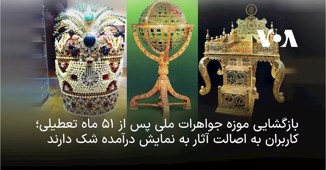 بازگشایی موزه جواهرات ملی پس از ۵۱ ماه تعطیلی؛ کاربران به اصالت آثار به نمایش درآمده شک دارند